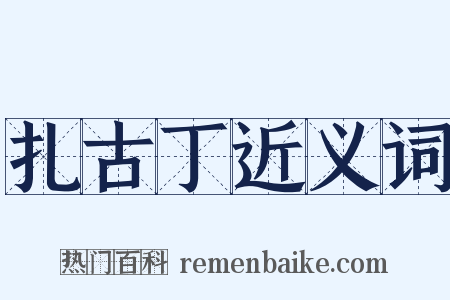 扎古丁近义词是什么意思的图片